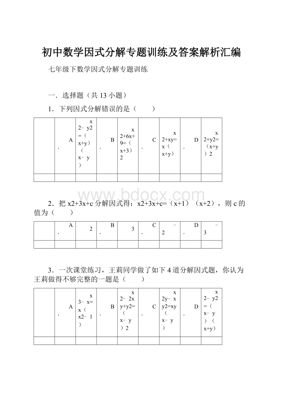 初中数学因式分解专题训练及答案解析汇编.docx_第1页