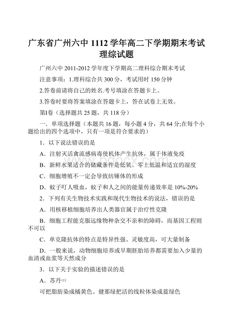 广东省广州六中1112学年高二下学期期末考试理综试题.docx