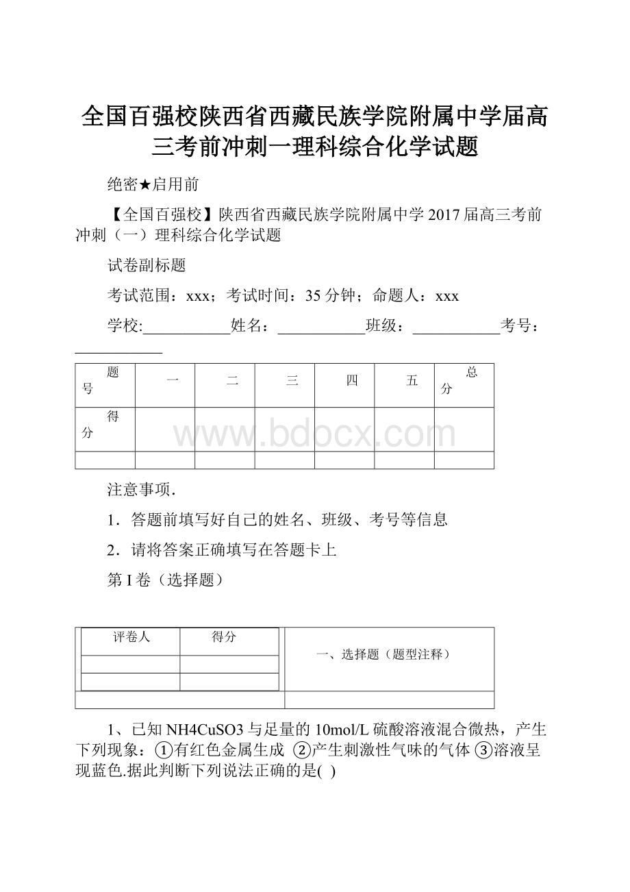 全国百强校陕西省西藏民族学院附属中学届高三考前冲刺一理科综合化学试题.docx_第1页