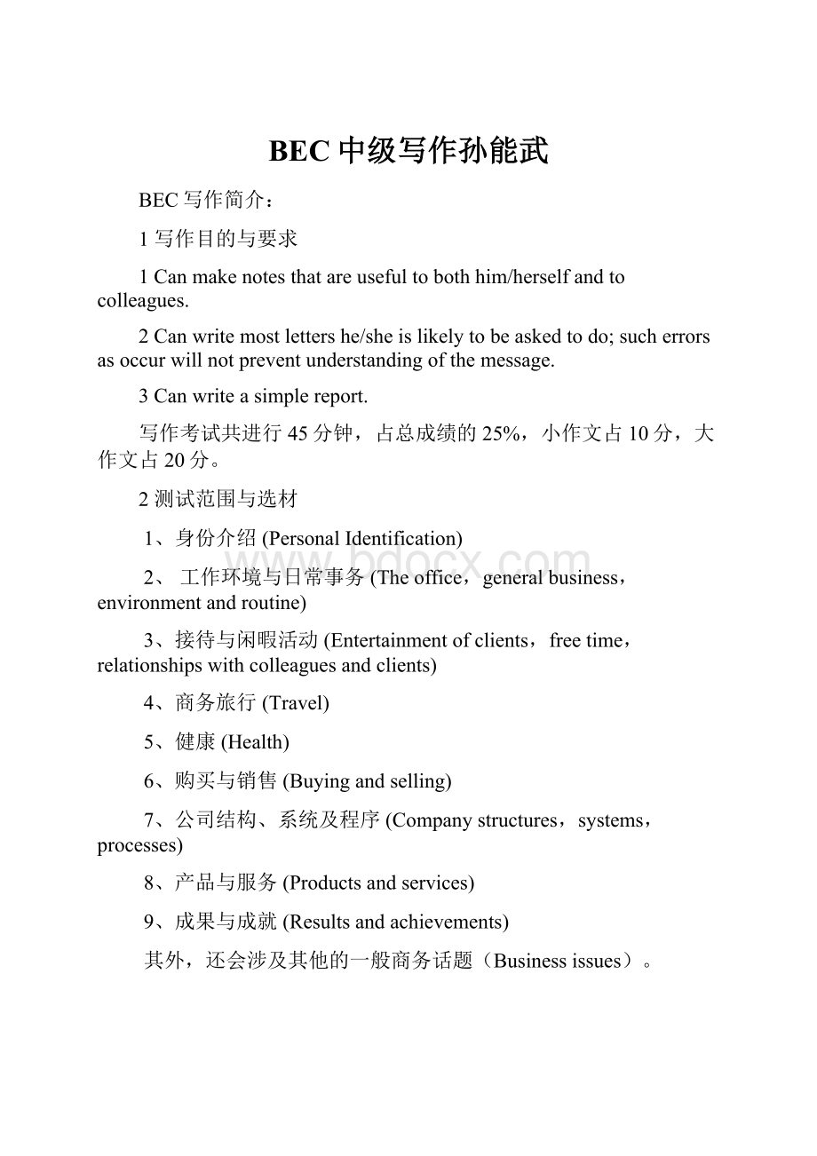 BEC中级写作孙能武.docx