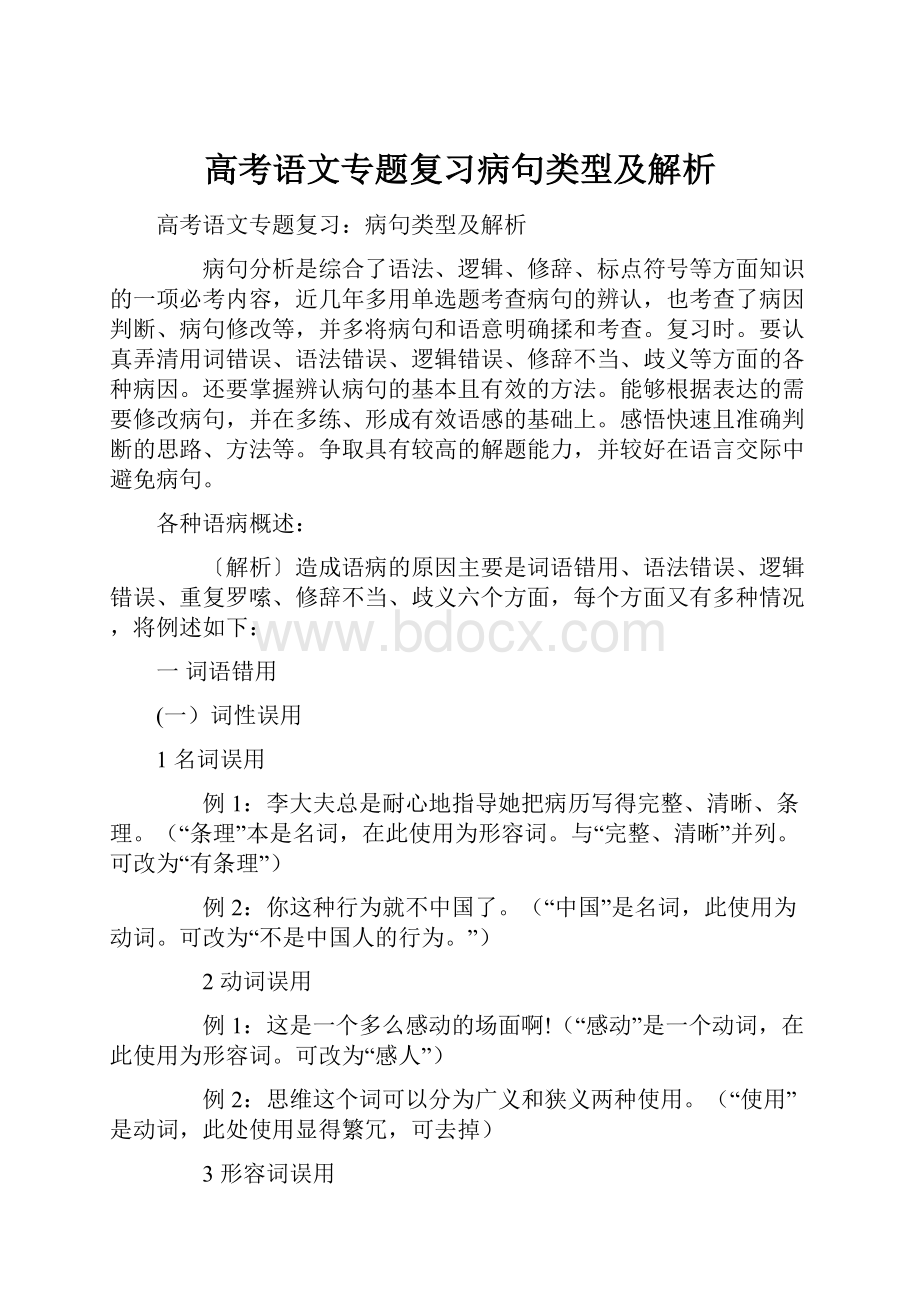 高考语文专题复习病句类型及解析.docx