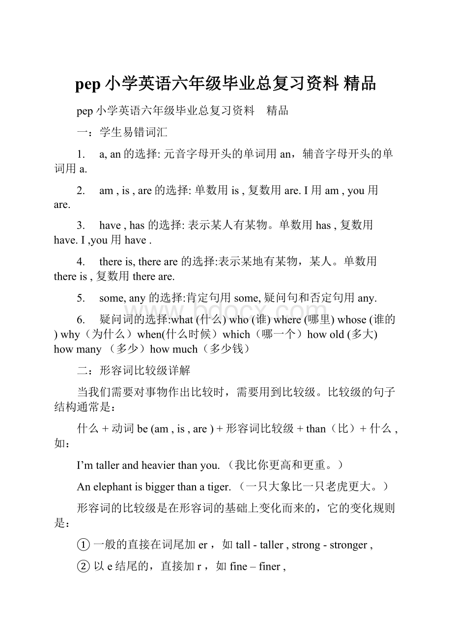 pep小学英语六年级毕业总复习资料 精品.docx