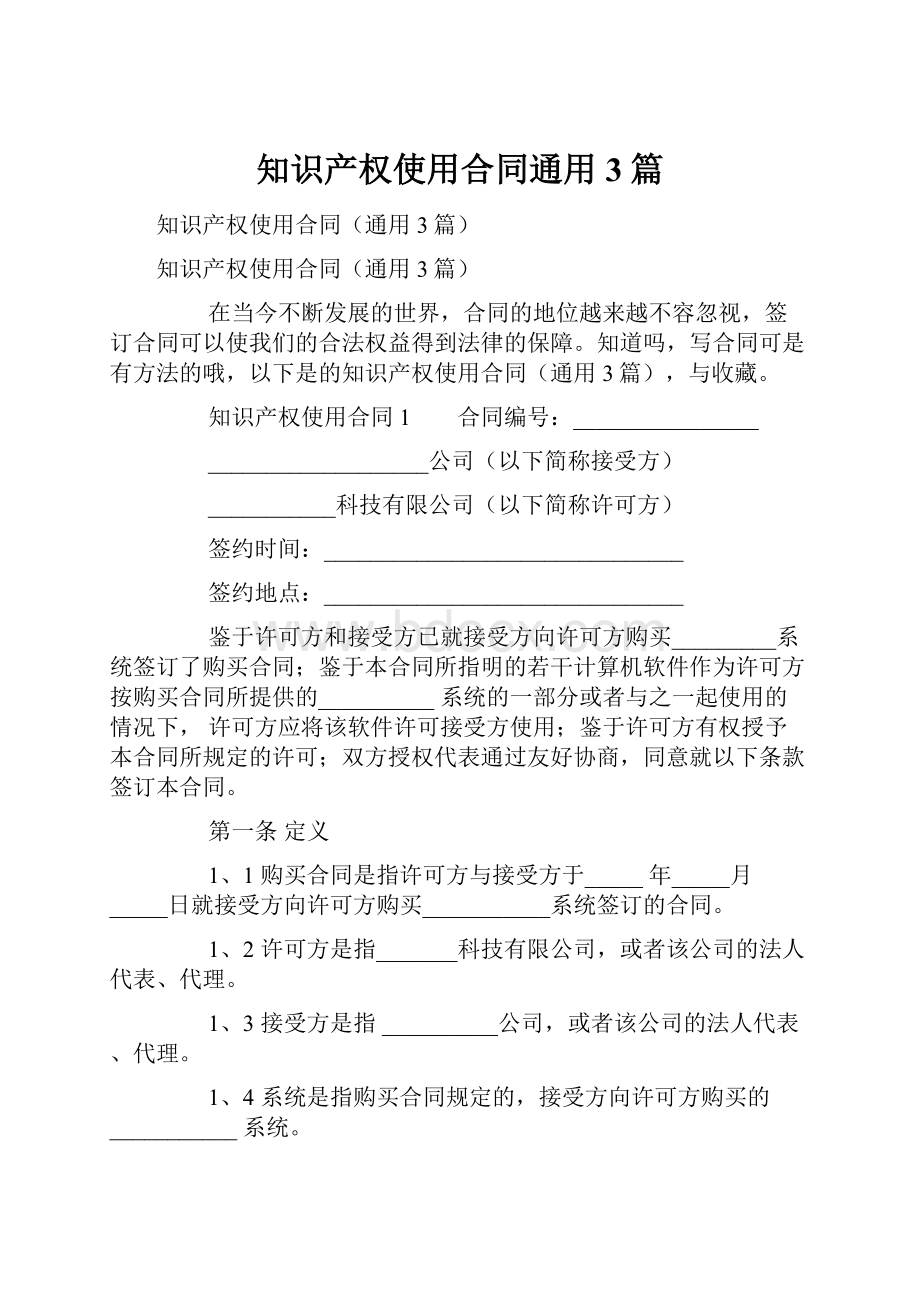 知识产权使用合同通用3篇.docx