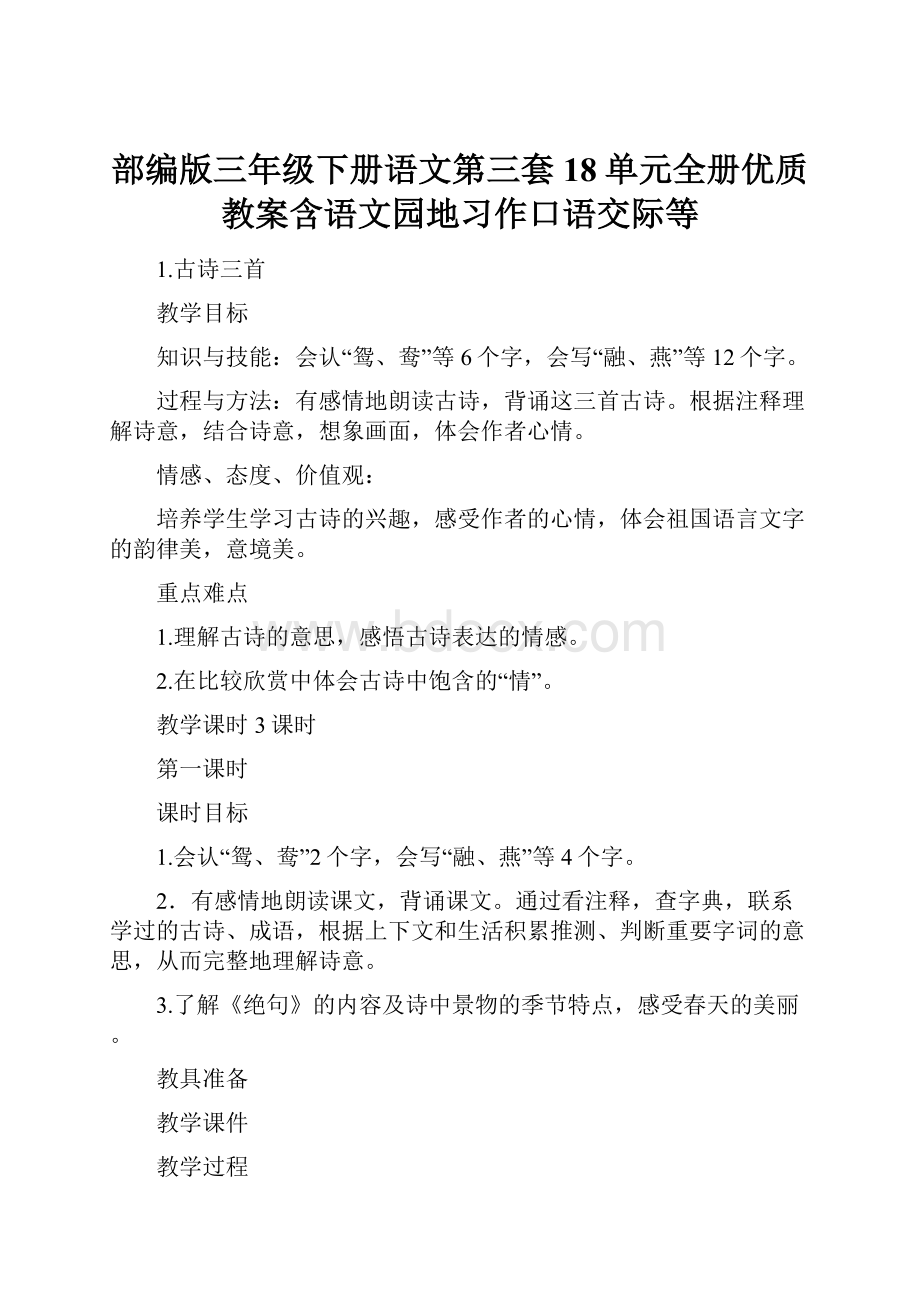 部编版三年级下册语文第三套18单元全册优质教案含语文园地习作口语交际等.docx