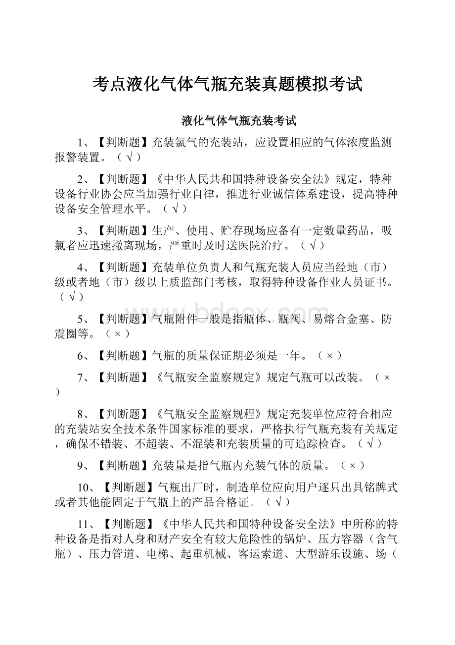 考点液化气体气瓶充装真题模拟考试.docx