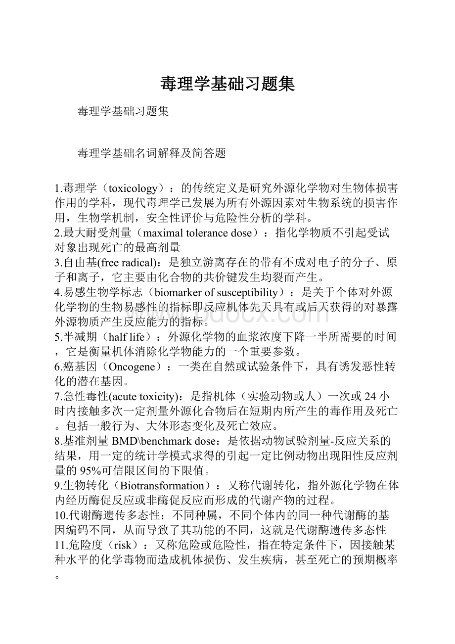 毒理学基础习题集.docx