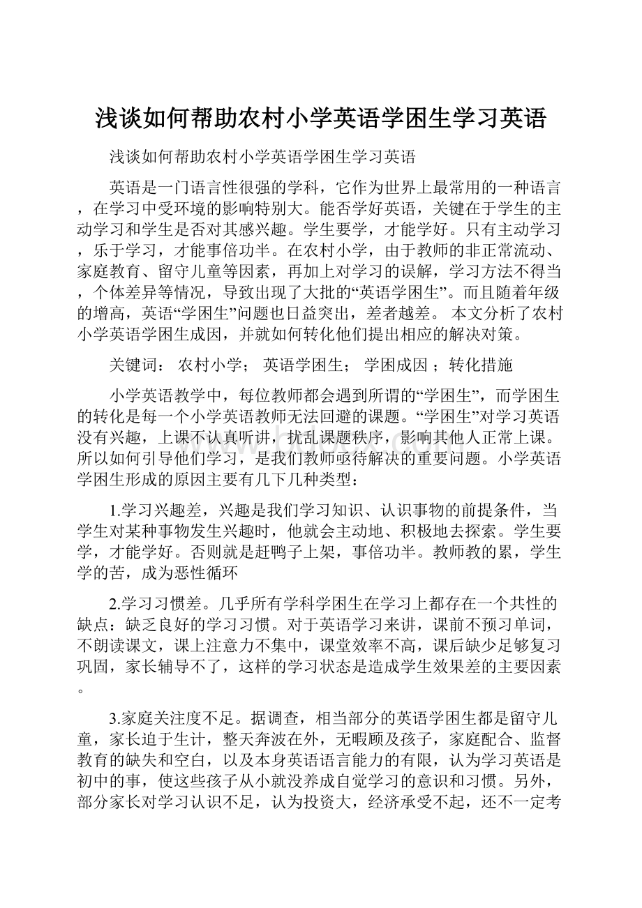 浅谈如何帮助农村小学英语学困生学习英语.docx