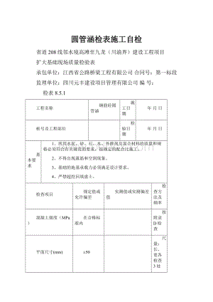 圆管涵检表施工自检.docx