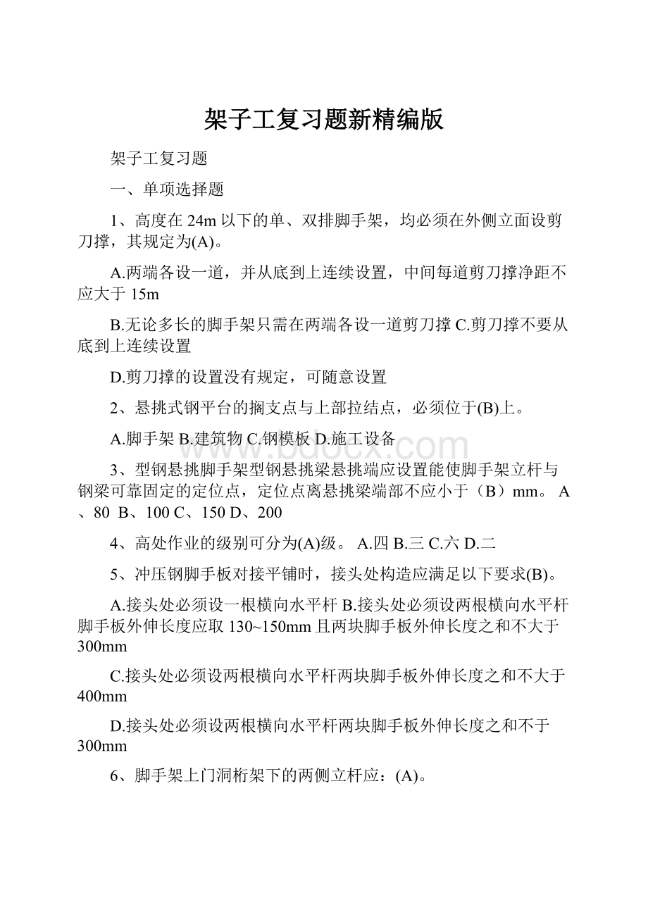 架子工复习题新精编版.docx_第1页