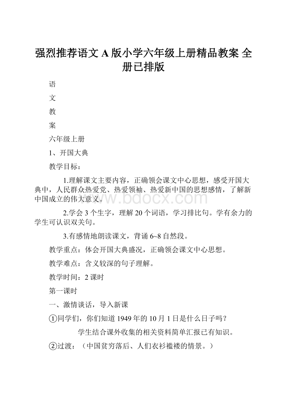 强烈推荐语文A版小学六年级上册精品教案 全册已排版.docx_第1页