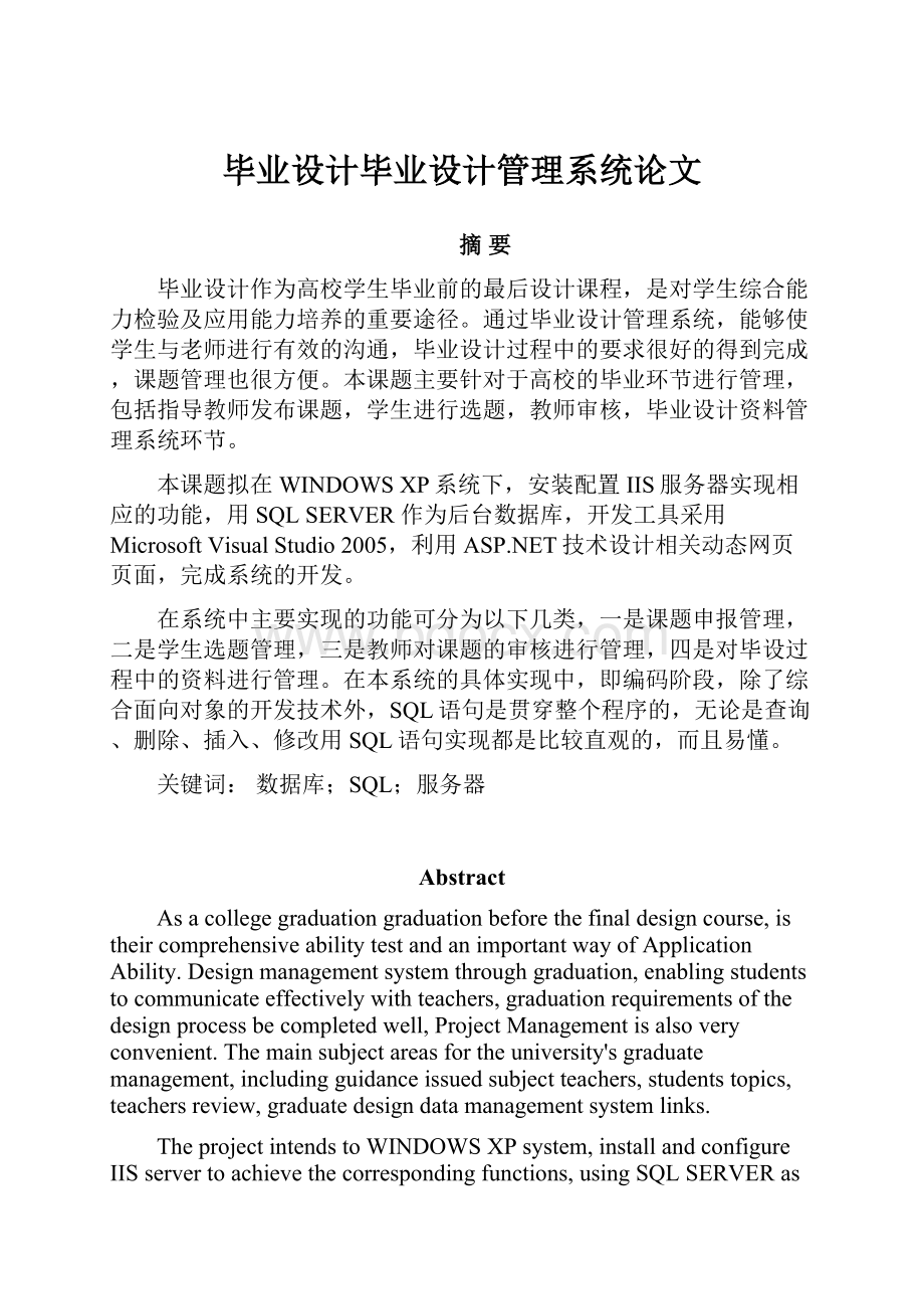 毕业设计毕业设计管理系统论文.docx_第1页