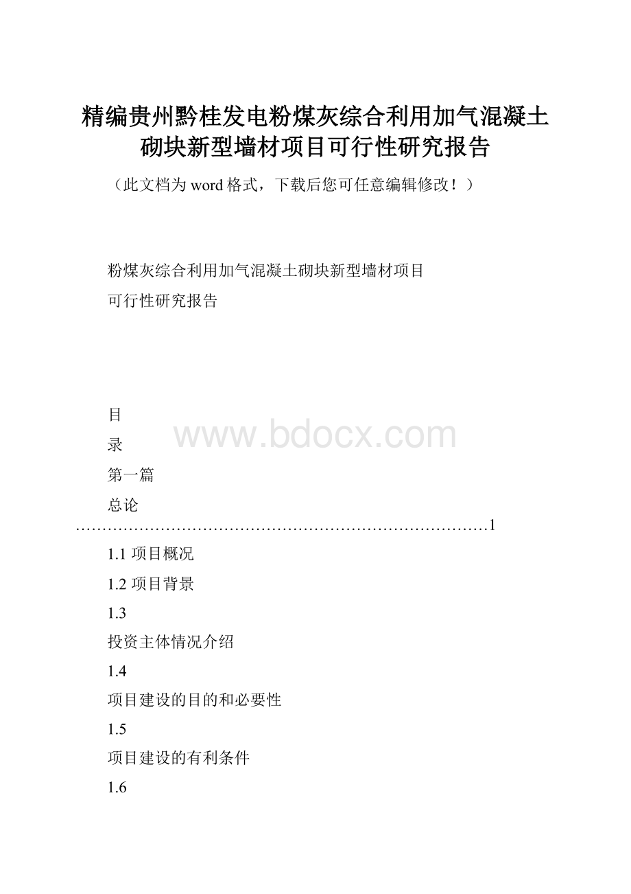 精编贵州黔桂发电粉煤灰综合利用加气混凝土砌块新型墙材项目可行性研究报告.docx_第1页