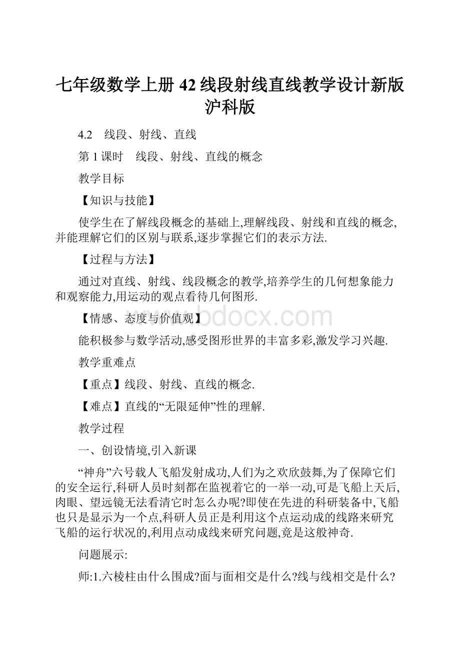 七年级数学上册42线段射线直线教学设计新版沪科版.docx