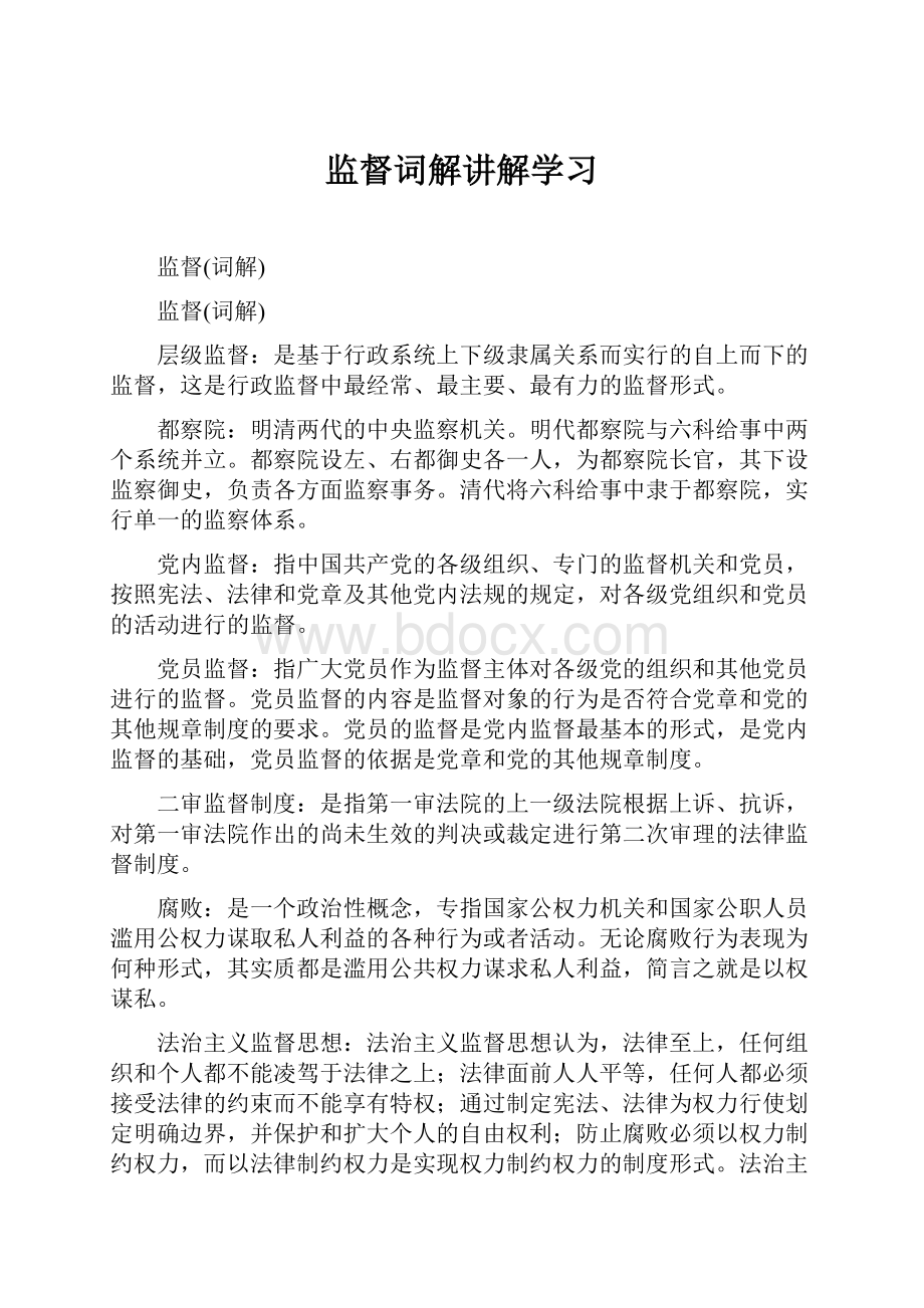 监督词解讲解学习.docx