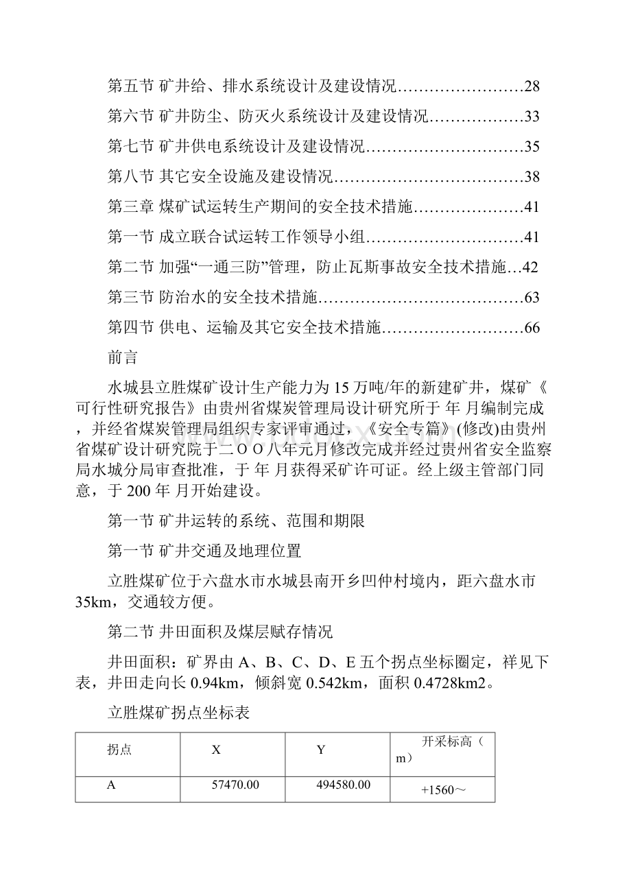 水城县立胜煤矿联合试运转方案.docx_第2页