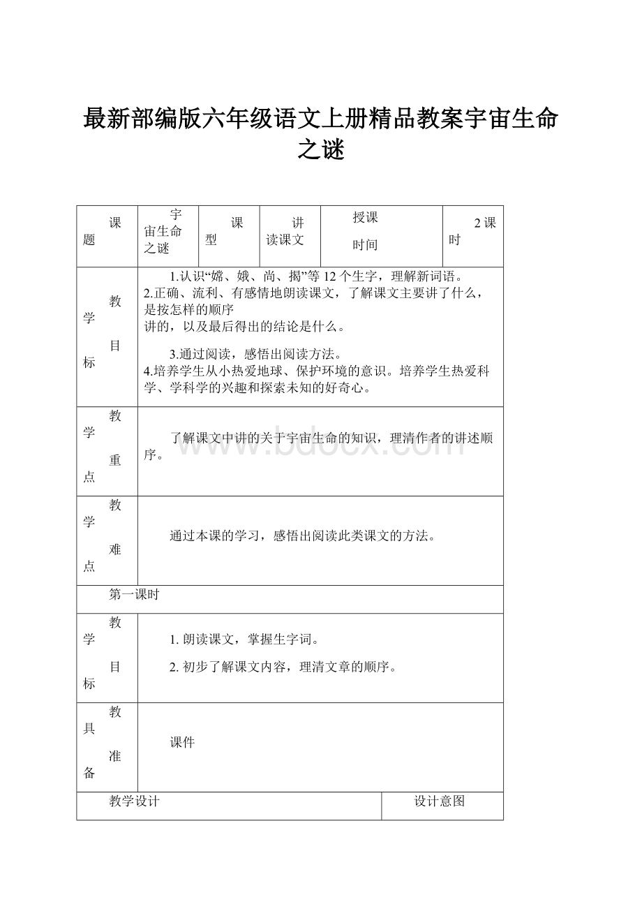 最新部编版六年级语文上册精品教案宇宙生命之谜.docx_第1页