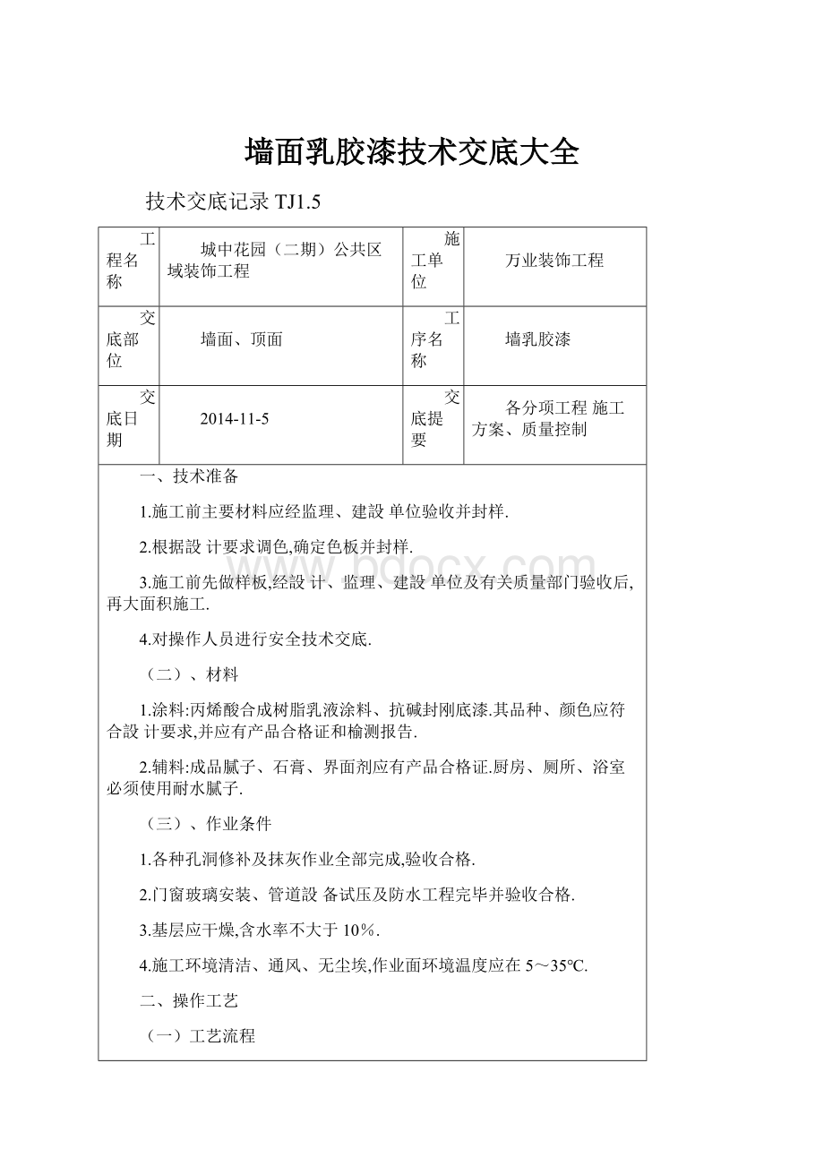 墙面乳胶漆技术交底大全.docx