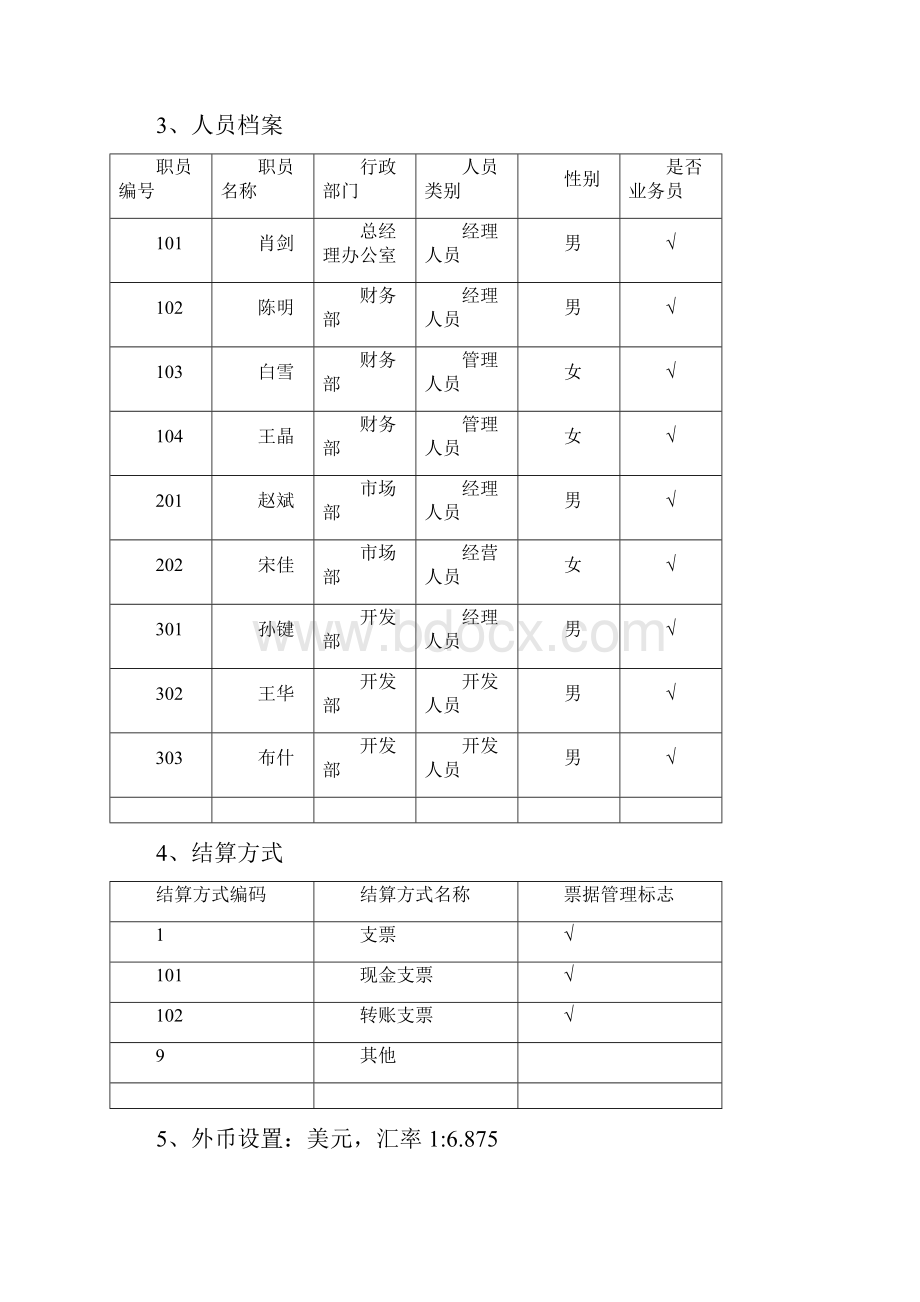 会计软件操作练习题.docx_第2页