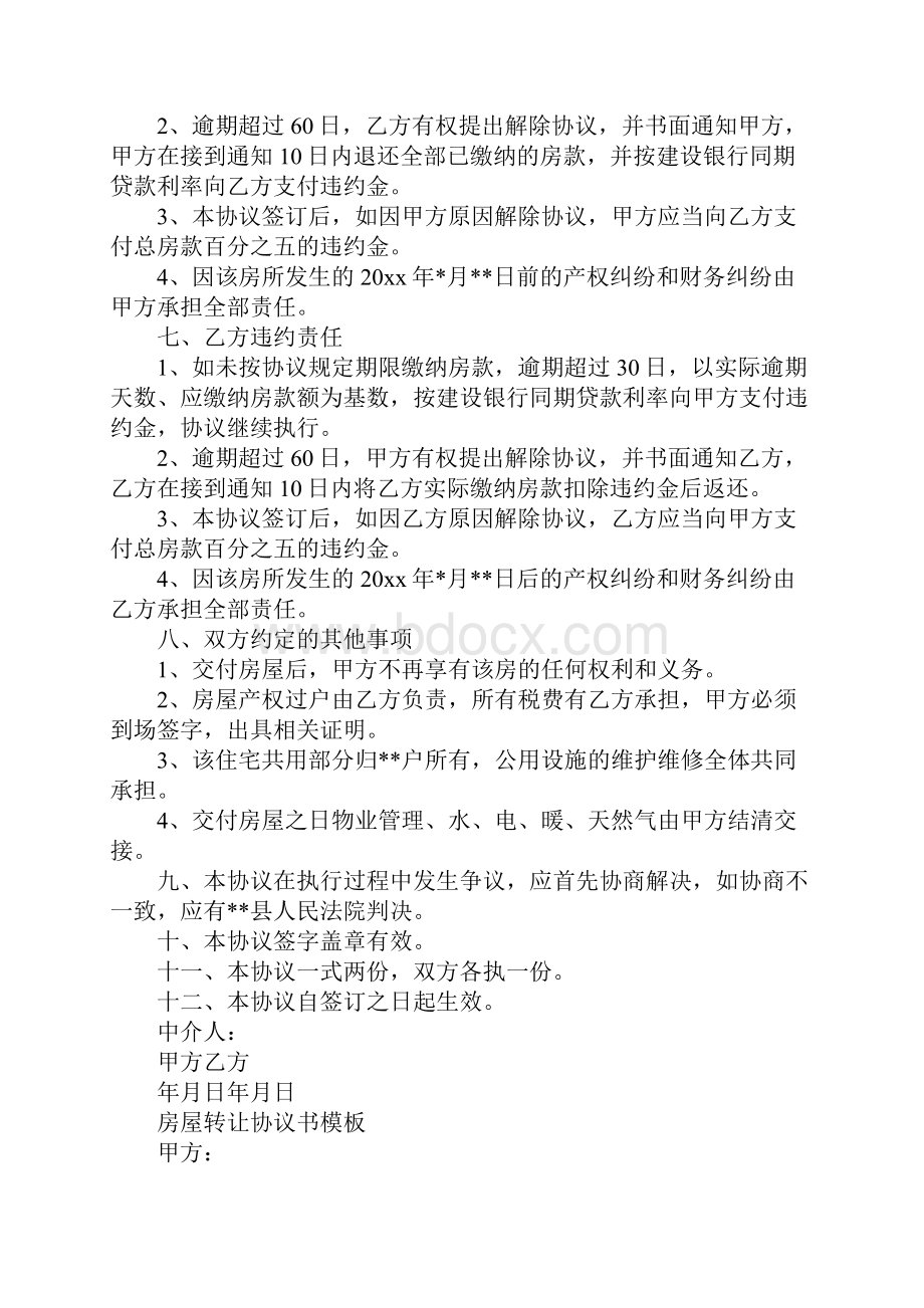 个人房屋转让协议书合同标准版.docx_第3页