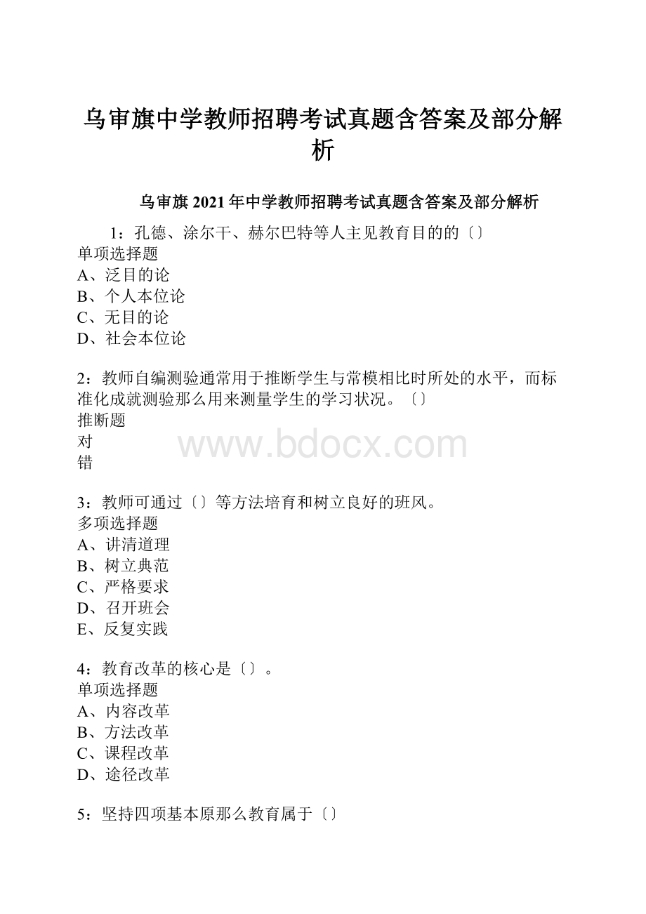 乌审旗中学教师招聘考试真题含答案及部分解析.docx_第1页