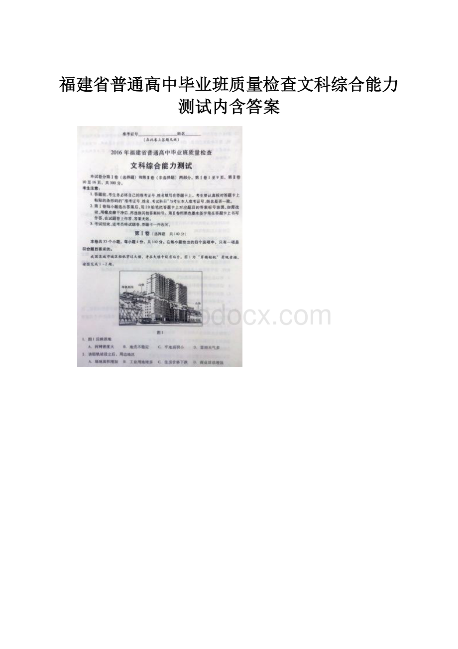 福建省普通高中毕业班质量检查文科综合能力测试内含答案.docx