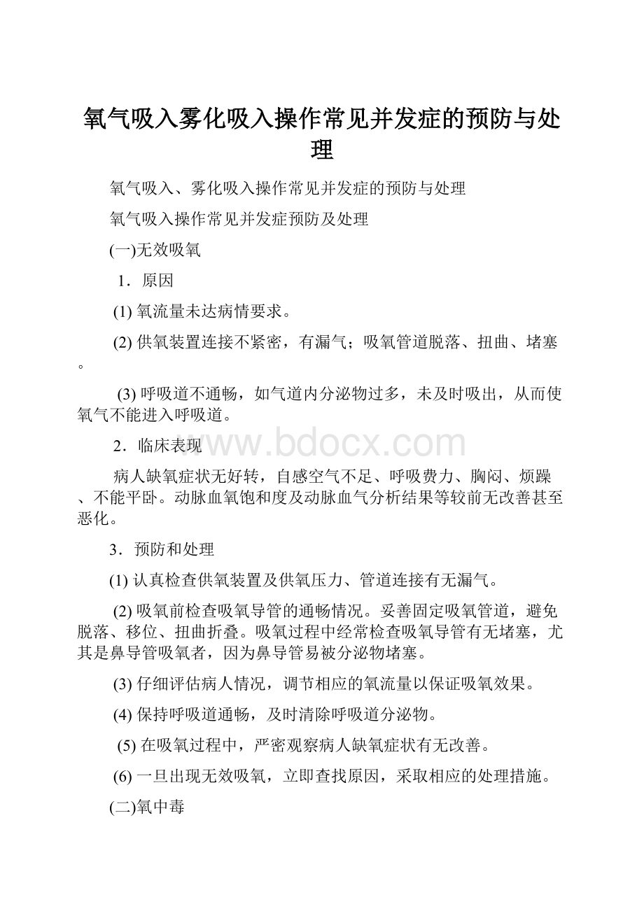 氧气吸入雾化吸入操作常见并发症的预防与处理.docx