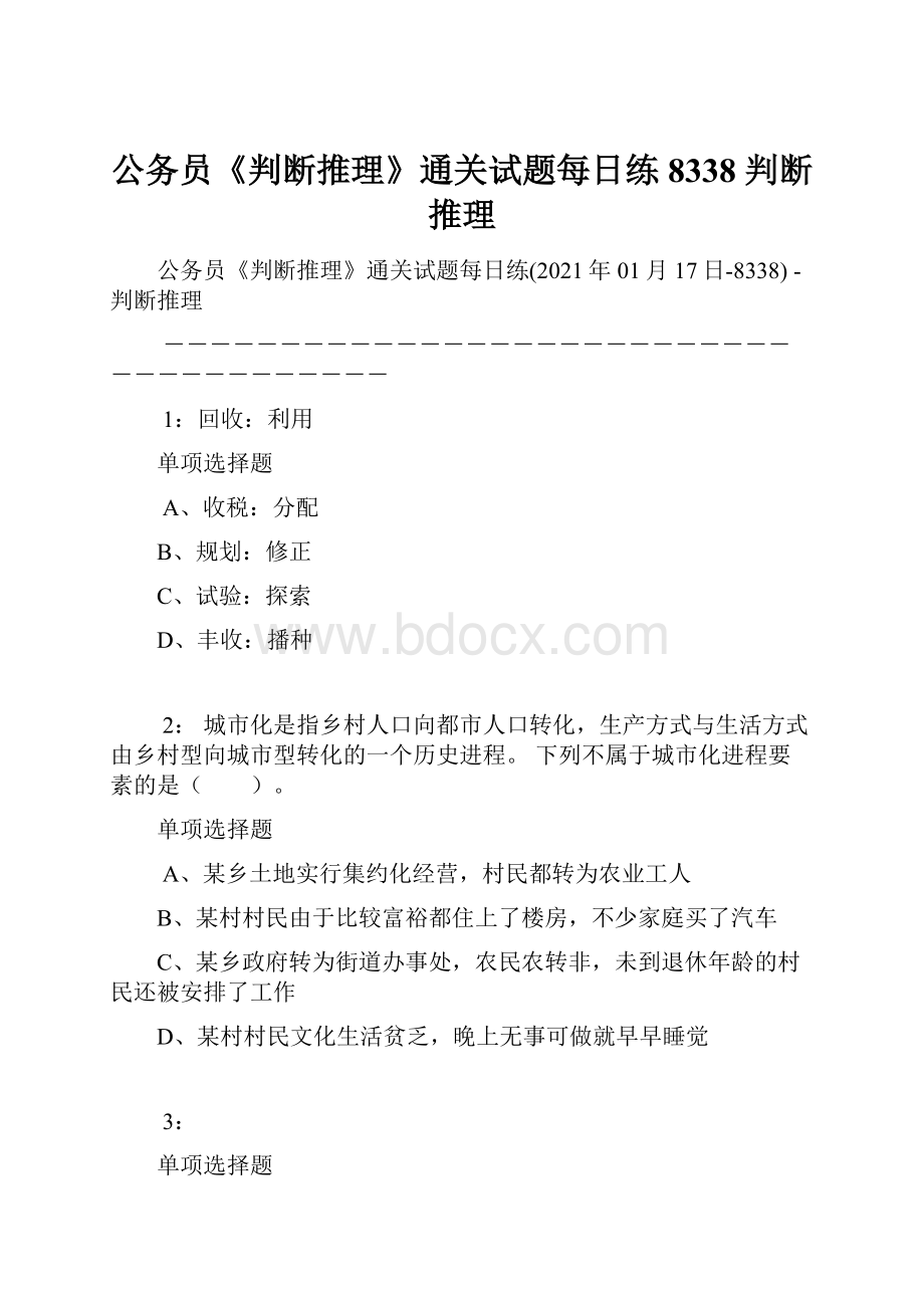 公务员《判断推理》通关试题每日练8338判断推理.docx