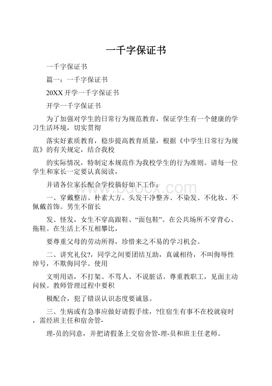 一千字保证书.docx_第1页