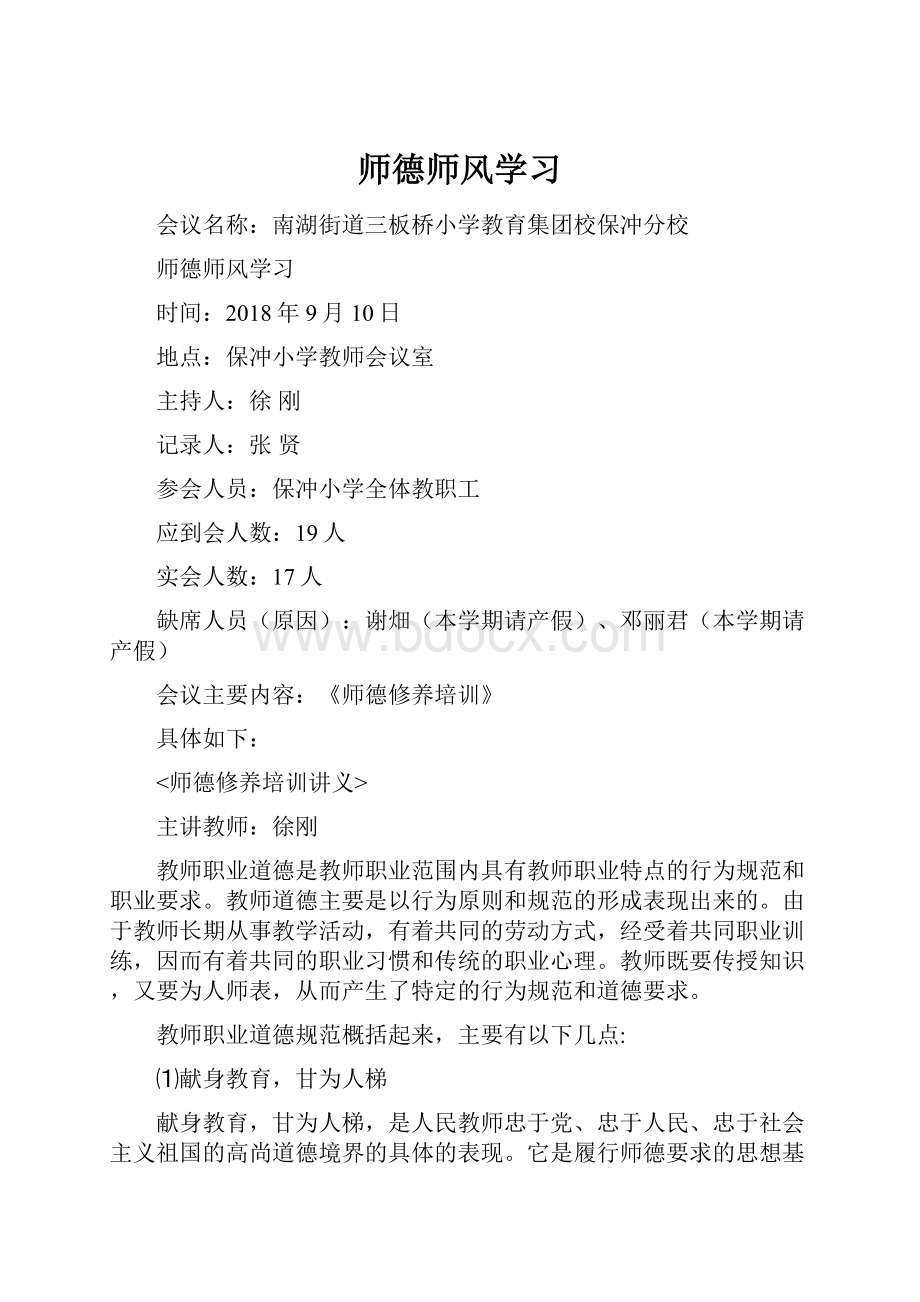 师德师风学习.docx_第1页