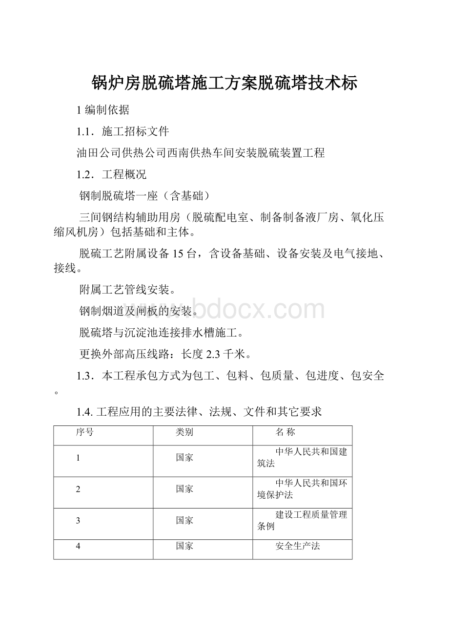 锅炉房脱硫塔施工方案脱硫塔技术标.docx_第1页