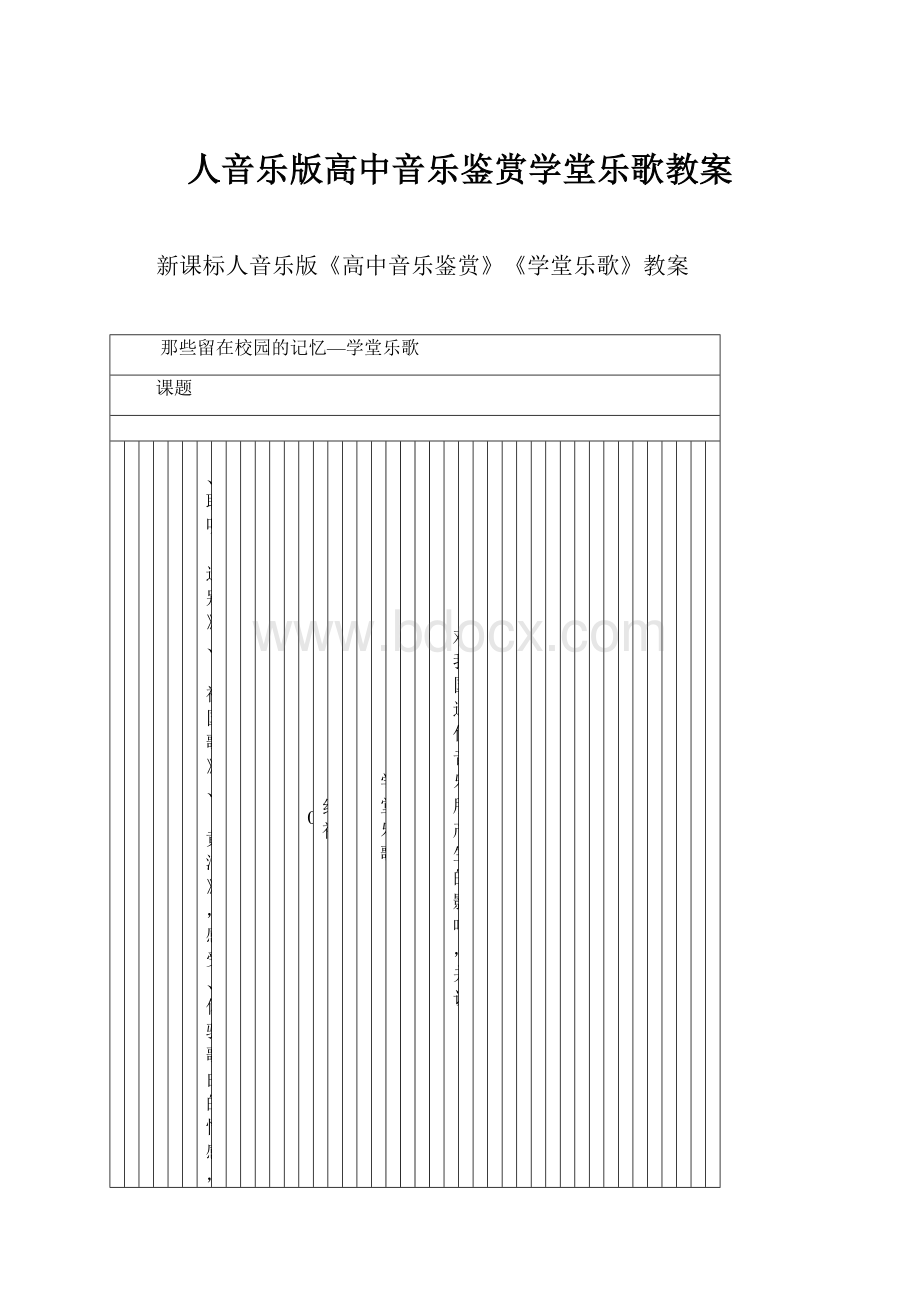 人音乐版高中音乐鉴赏学堂乐歌教案.docx