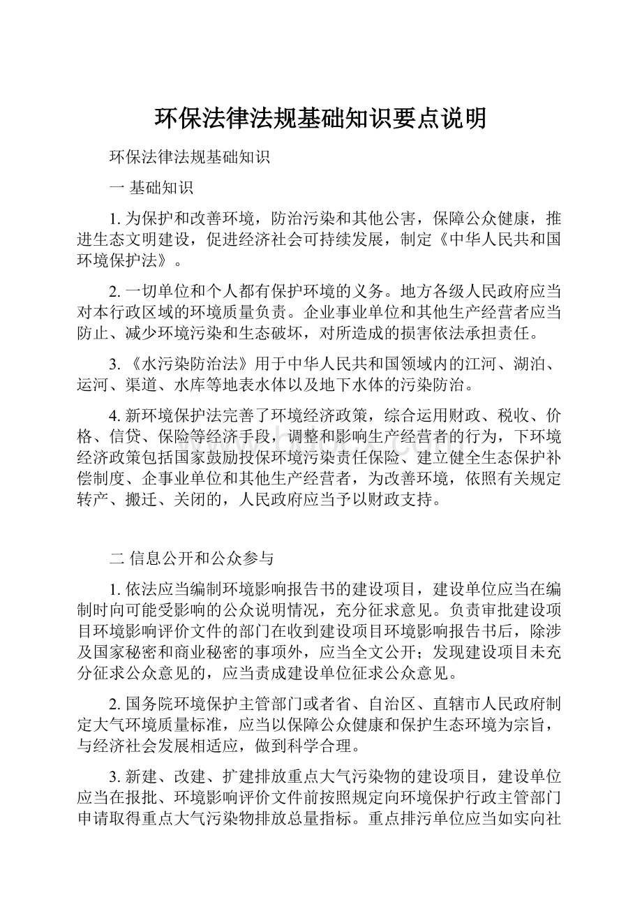 环保法律法规基础知识要点说明.docx_第1页