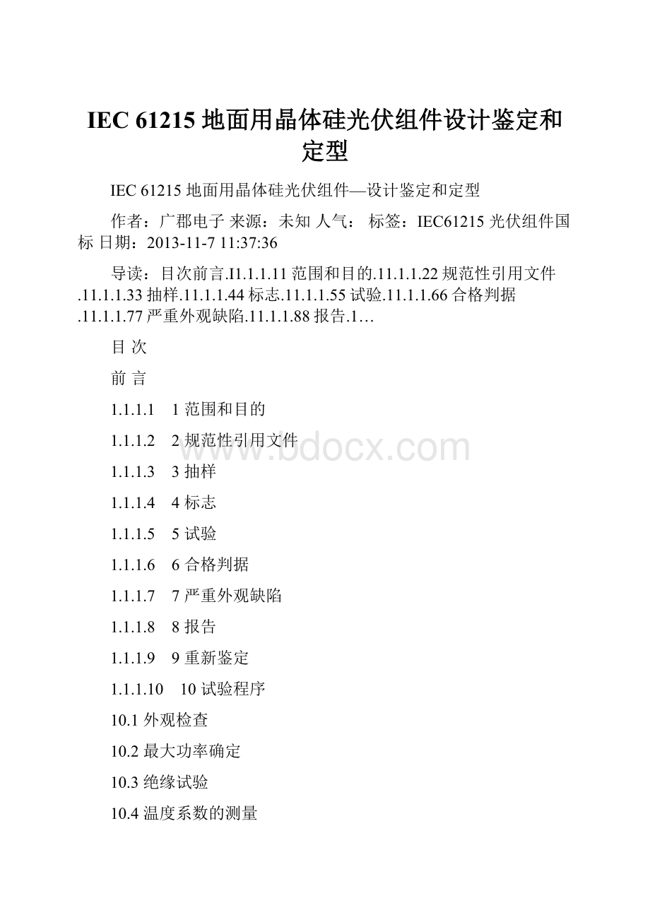 IEC 61215 地面用晶体硅光伏组件设计鉴定和定型.docx