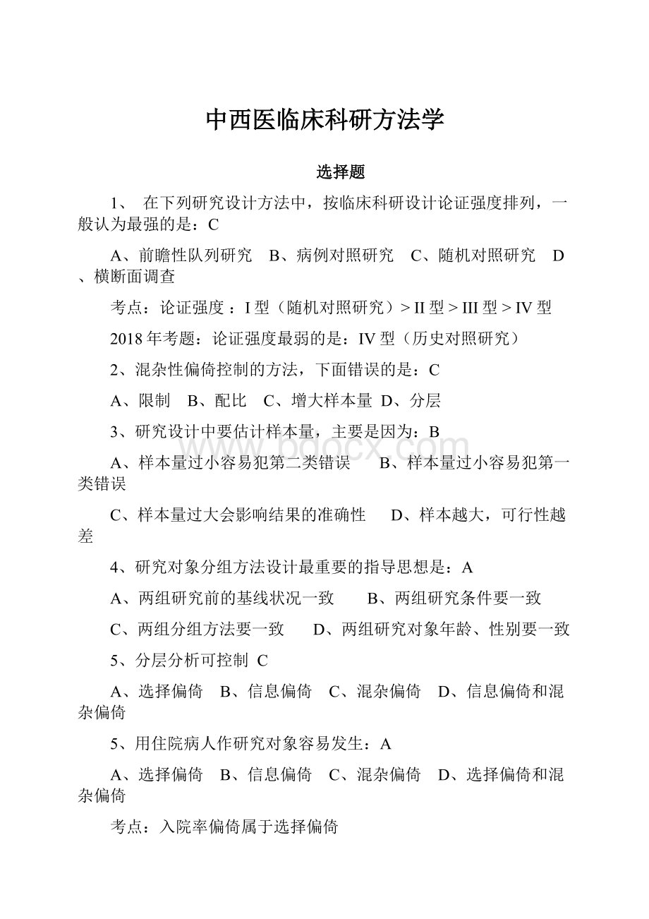 中西医临床科研方法学.docx_第1页