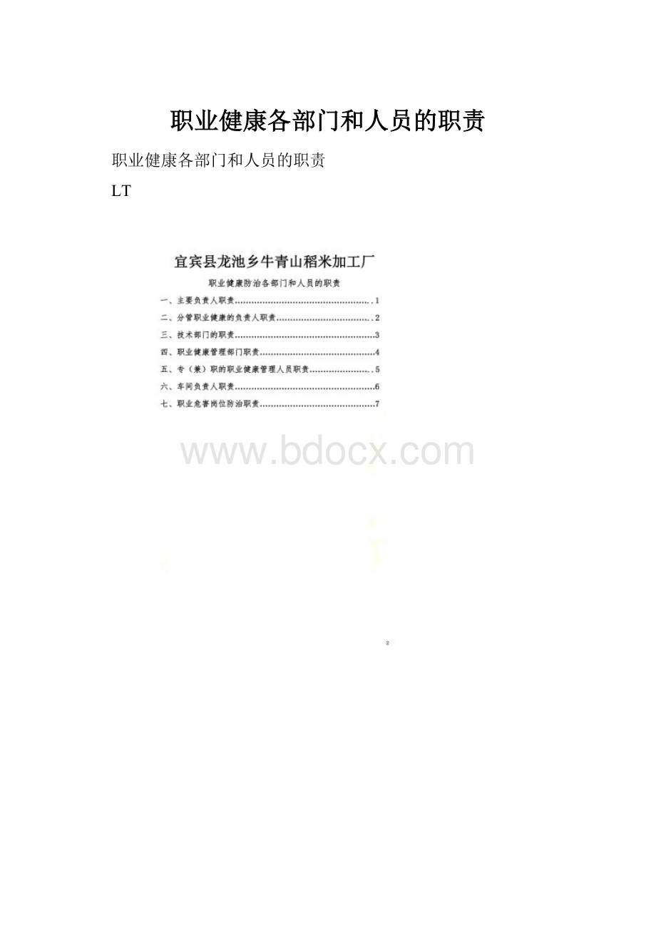 职业健康各部门和人员的职责.docx_第1页