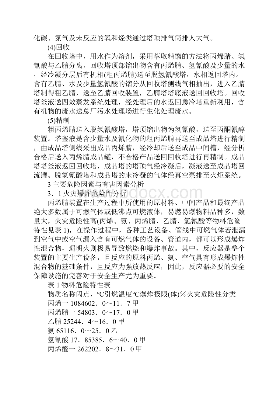 丙烯腈生产过程中的主要危险及有害因素分析新版.docx_第3页