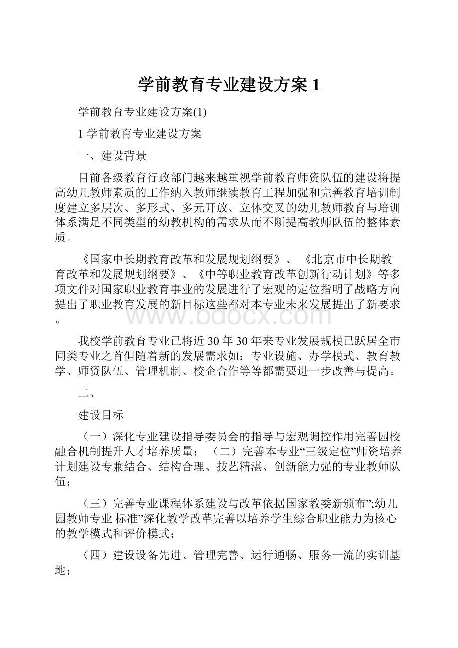 学前教育专业建设方案1.docx