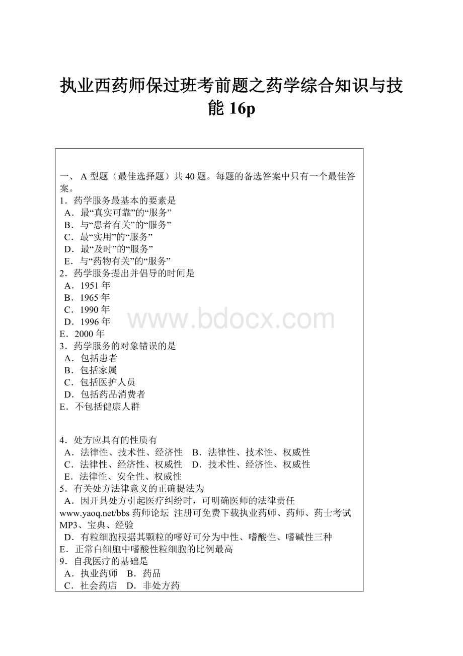 执业西药师保过班考前题之药学综合知识与技能16p.docx_第1页