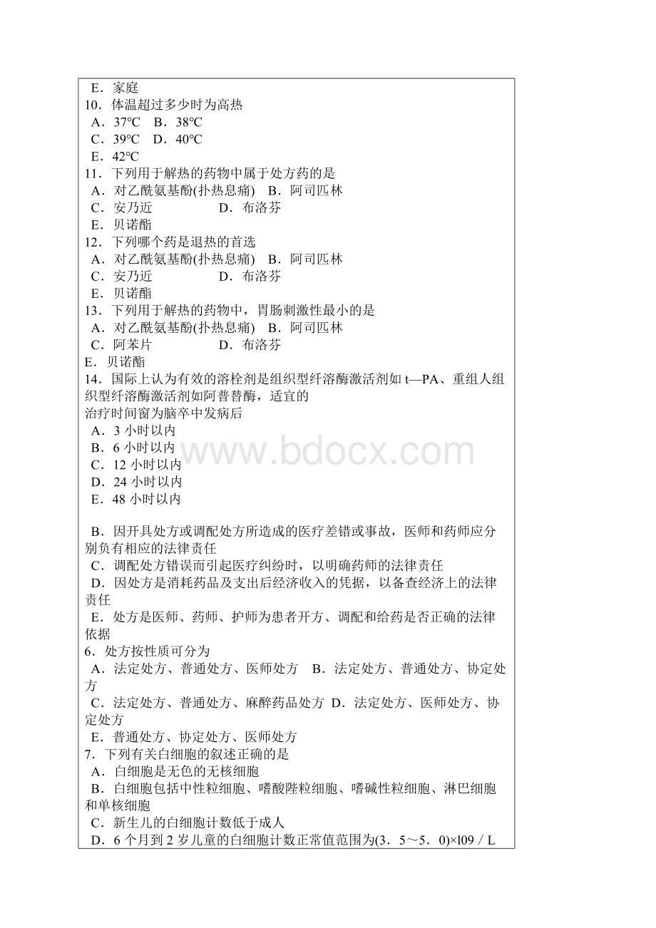 执业西药师保过班考前题之药学综合知识与技能16p.docx_第2页