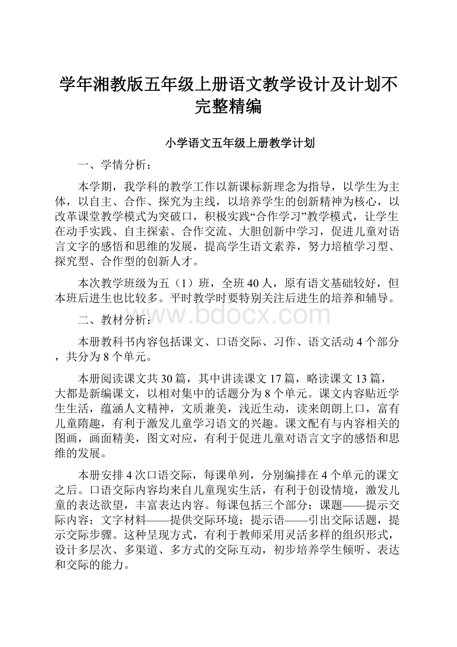 学年湘教版五年级上册语文教学设计及计划不完整精编.docx