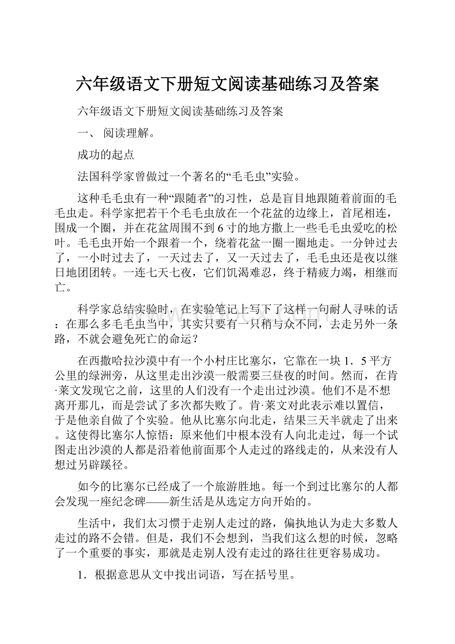 六年级语文下册短文阅读基础练习及答案.docx