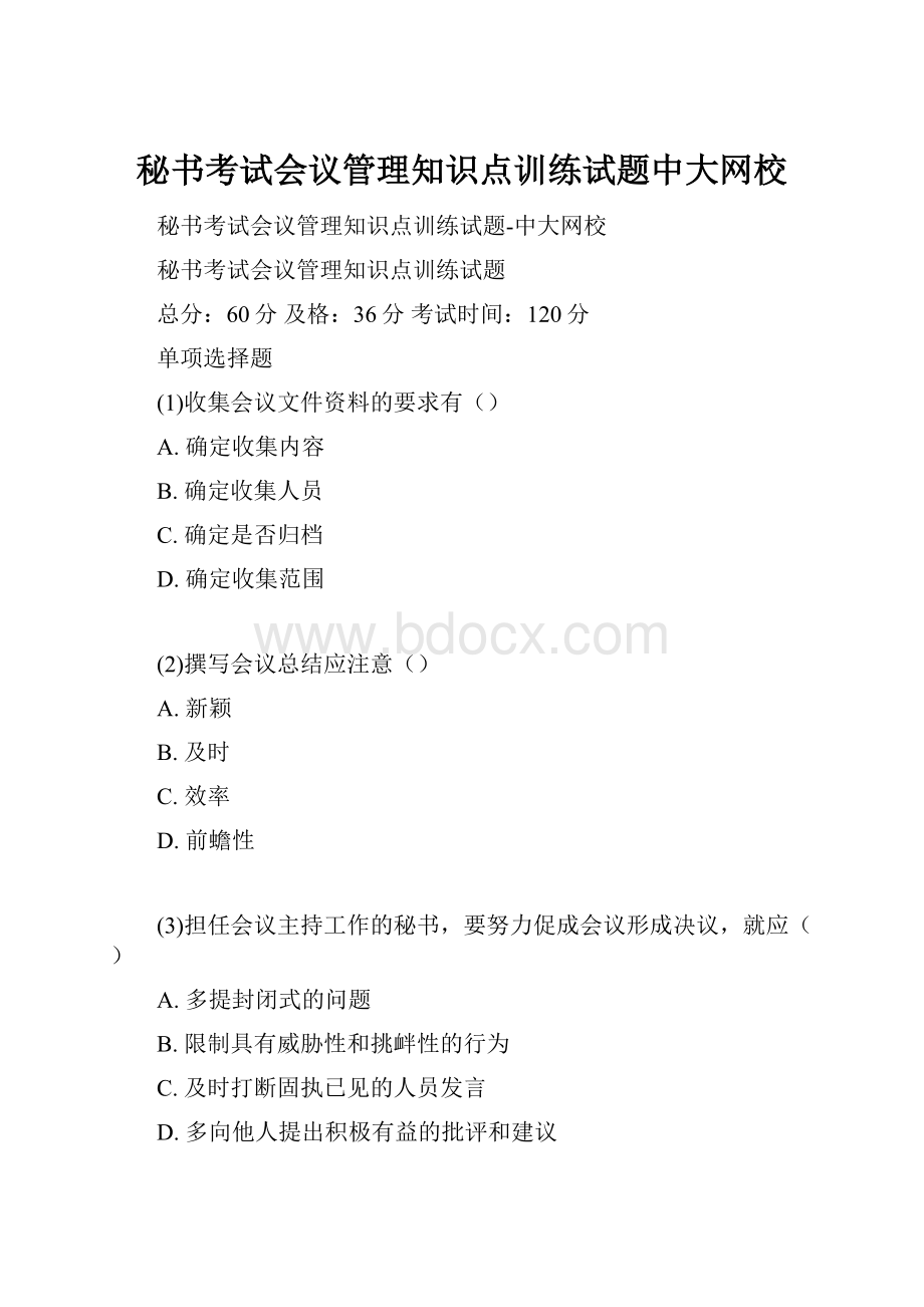 秘书考试会议管理知识点训练试题中大网校.docx