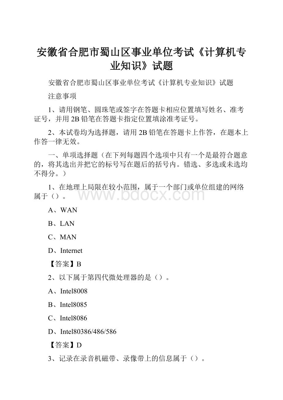 安徽省合肥市蜀山区事业单位考试《计算机专业知识》试题.docx_第1页