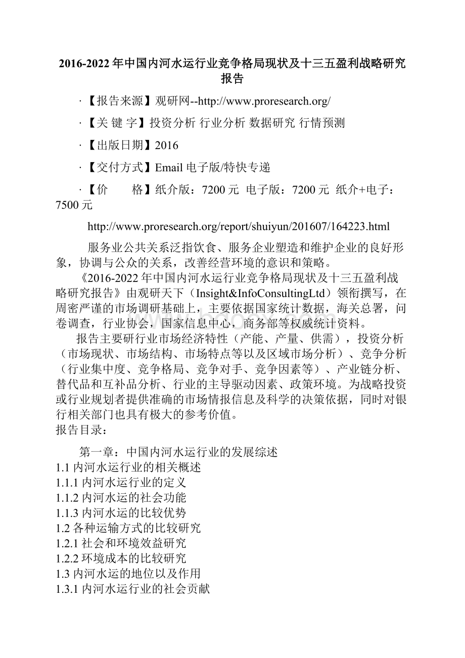 中国内河水运行业竞争格局现状及十三五盈利战略研究报告.docx_第2页