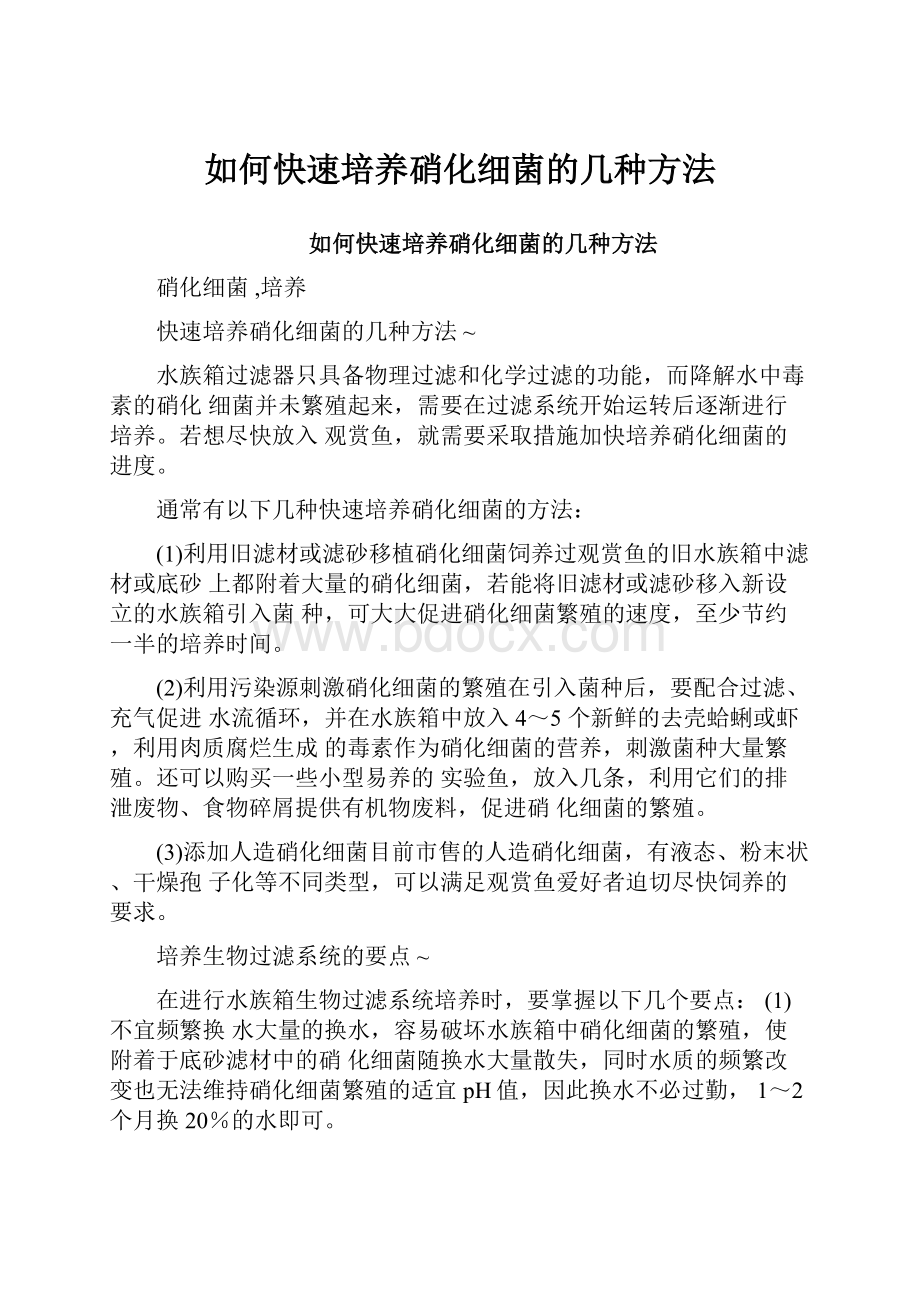 如何快速培养硝化细菌的几种方法.docx