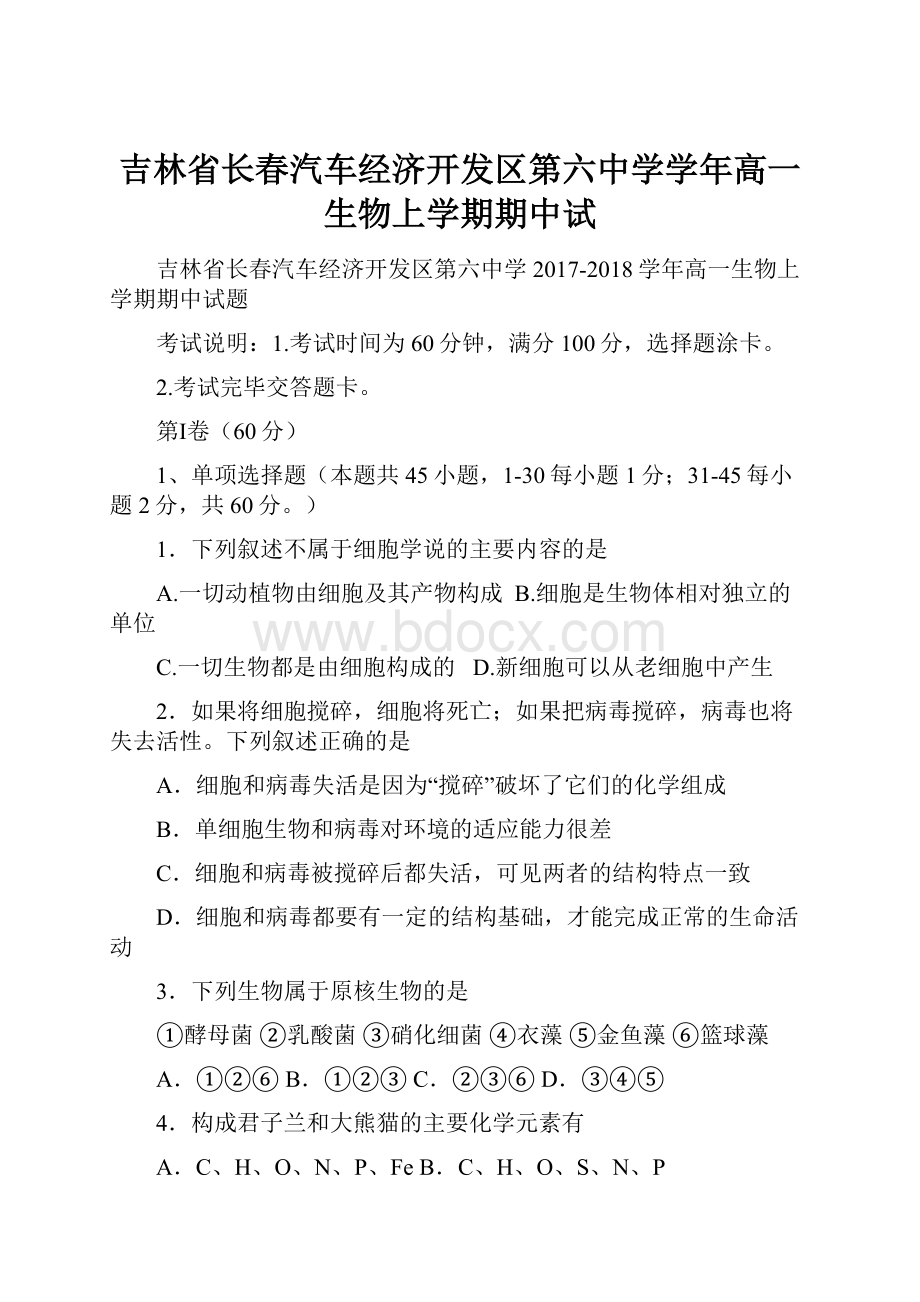 吉林省长春汽车经济开发区第六中学学年高一生物上学期期中试.docx_第1页