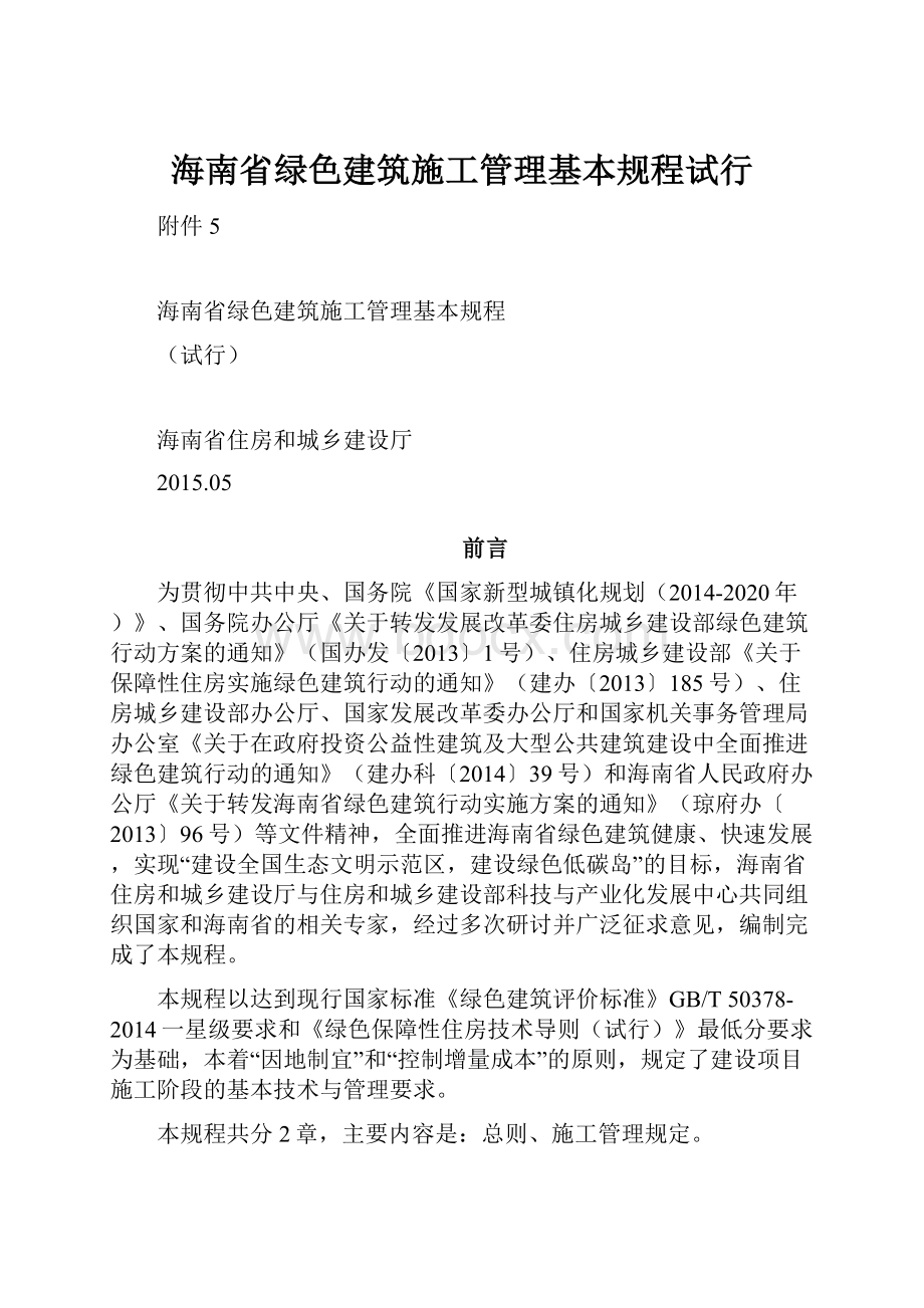 海南省绿色建筑施工管理基本规程试行.docx