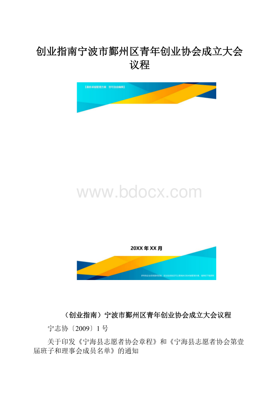 创业指南宁波市鄞州区青年创业协会成立大会议程.docx