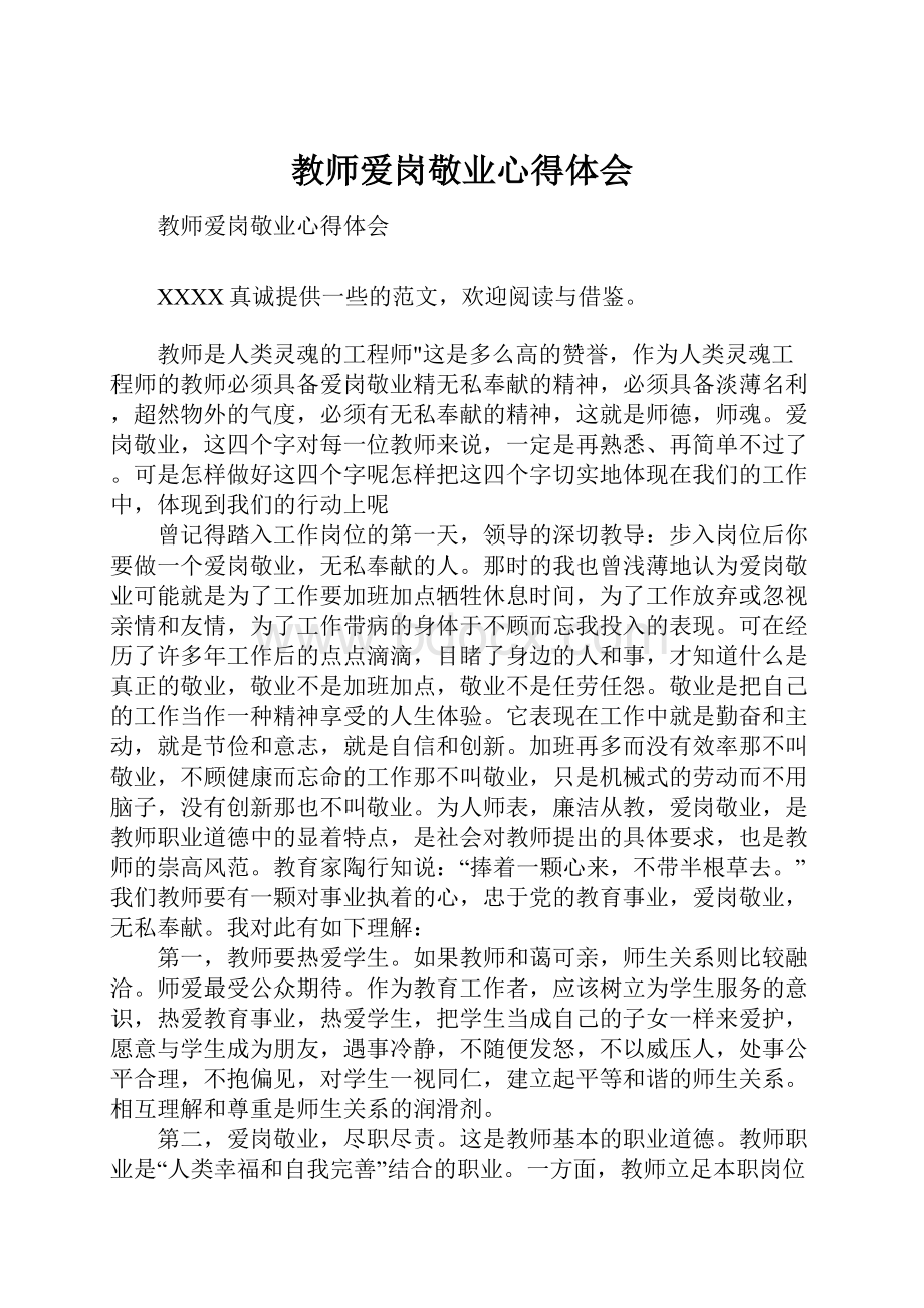 教师爱岗敬业心得体会.docx