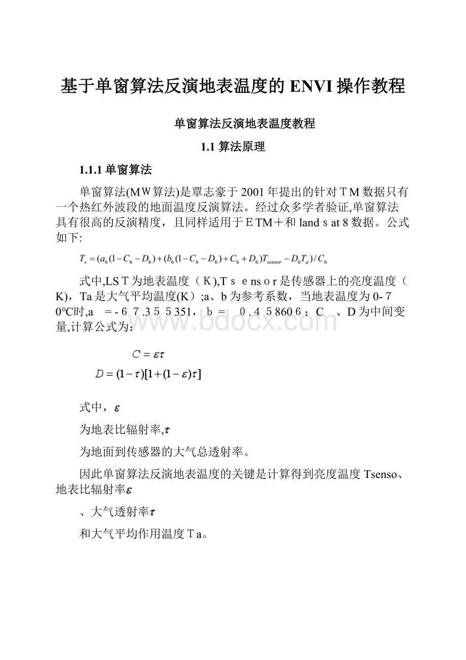 基于单窗算法反演地表温度的ENVI操作教程.docx